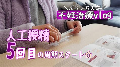 【不妊治療】自己注射デビューまさかの妊娠検査薬生理がおかしいゴナールエフ節分クリニック受診1人目妊活中 Youtube