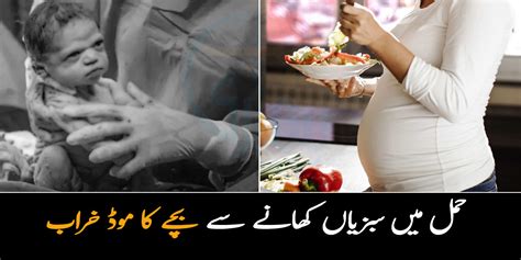 Pregnancy Me Konsi Sabji Na Khaye بچے ماں کے پیٹ میں بھی سبزیوں سے منہ