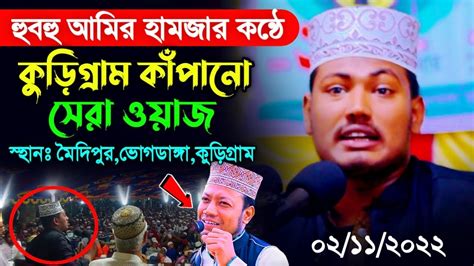 বাংলার ২য় আমির হামজা কুড়িগ্রাম কাঁপানো ওয়াজআলমগীর হোসেন বিপ্লবী