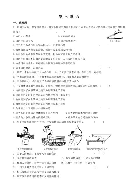 第 七 章 力单元练习 （无答案） 2022 2023学年人教版八年级下册物理 21世纪教育网