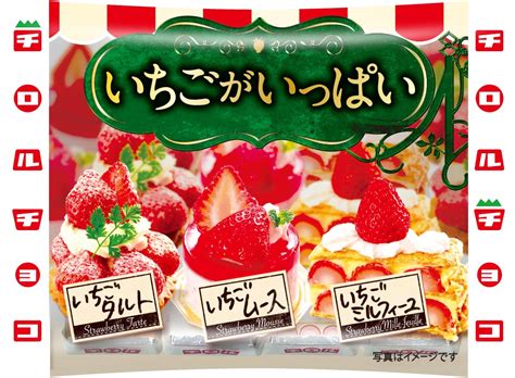 新商品「いちごがいっぱい」を発売｜チロルチョコ株式会社のプレスリリース