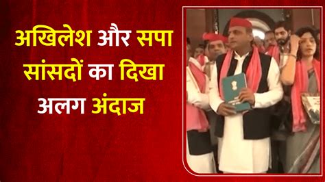 18वीं लोकसभा के सत्र के पहले दिन अखिलेश और सपा सांसदों का दिखा अलग अंदाज Akhilesh And Sp Mps