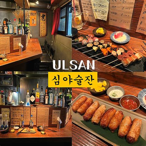 울산 성남동 심야술잔 찐 울산인만 알법한 성남동 분위기좋은 이자카야 네이버 블로그