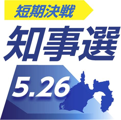 静岡知事選、自民浜松は自主投票 元市長・鈴木氏への支持根強く：中日新聞しずおかweb