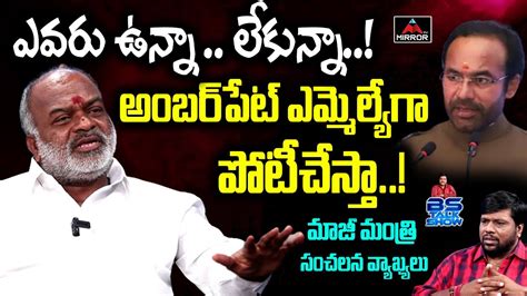 Ex Minister C Krishna Yadav Clarity On Contesting As Amberpet Mla