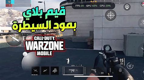 وارزون موبايل ☠️🔥 قيم بلاي بمود السيطرة في الطور الجماعي 🔥 Warzone