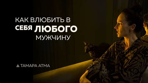 КАК ВЛЮБИТЬ В СЕБЯ ЛЮБОГО? Тамара АТМА - YouTube