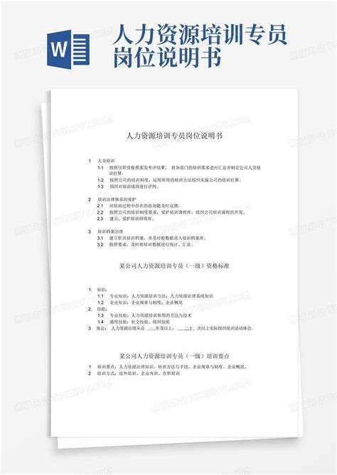 人力资源培训专员岗位说明书word模板下载编号lpzanznp熊猫办公