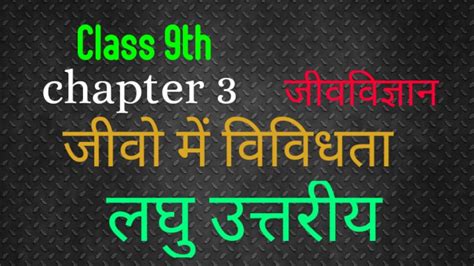 class 9th Bharti Bhawan biology chapter 3 जव म ववधत part 2