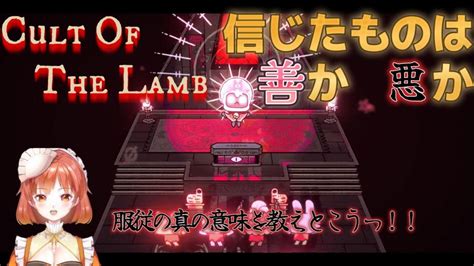 【cult Of The Lamb】子羊の教典【日々鍛錬】 Youtube