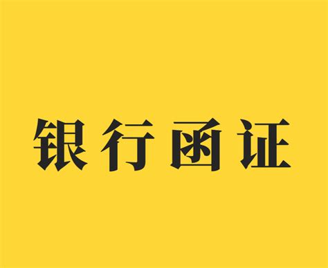 审计汪成长之路：实务中如何进行银行函证 知乎