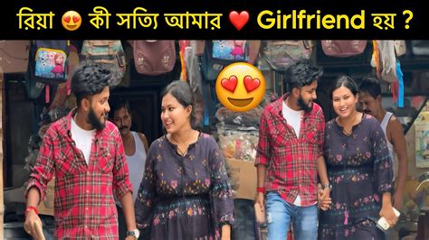 রিয়া 😍 কী সত্যি আমার ️ Girlfriend হয় আমি আর Riya ঘুরতে কোথায়