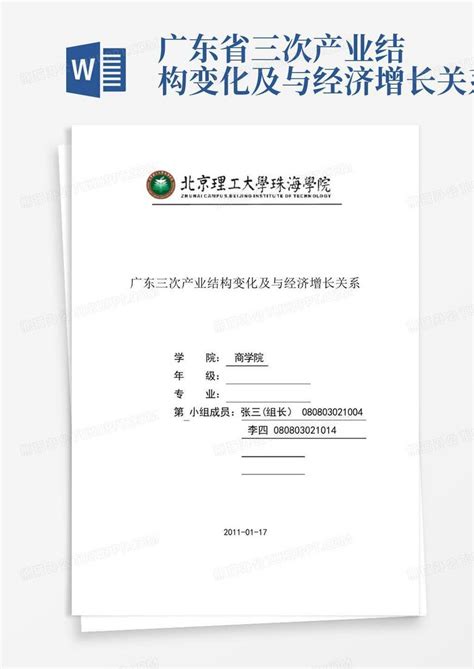 广东省三次产业结构变化及与经济增长关系word模板下载编号lzyxzdro熊猫办公