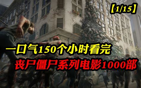 【1 15】爆肝半年！一口气150个小时看完丧尸僵尸吸血鬼系列电影1000 哔哩哔哩