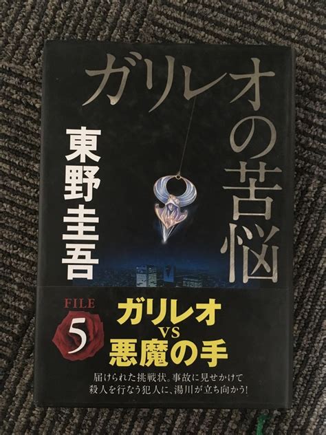 Yahooオークション ガリレオの苦悩 東野 圭吾