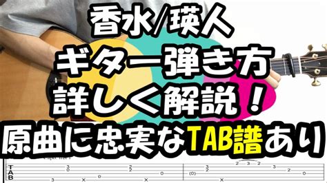 香水瑛人 ギター弾き方を原曲を忠実に解説【tab譜・コード】 福岡音楽教室｜ライトギターミュージックスクール