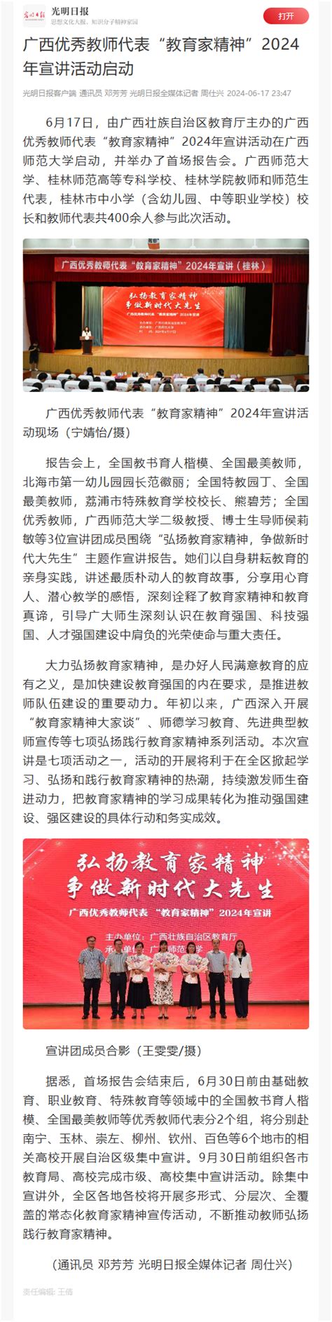 【光明日报】【中国教育报】【中新网】【八桂教育】【广西日报】等媒体关注报道我校承办的广西优秀教师代表“教育家精神”2024年宣讲活动