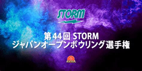 ボウリング日本一が決定！『ジャパンオ プンボウリング選手権』は113開幕 ライブドアニュース