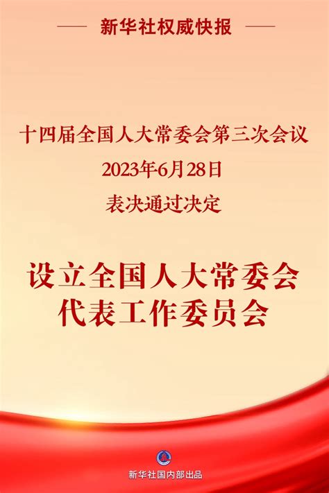 新华社权威快报丨全国人大常委会设立代表工作委员会 杭州网