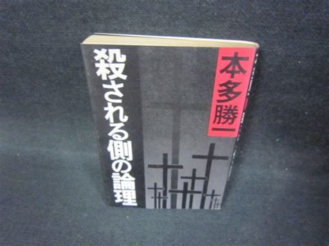 殺される側の論理 本多勝一 朝日文庫 日焼け強 Fax ドキュメンタリー ｜売買されたオークション情報、yahooの商品情報をアーカイブ公開