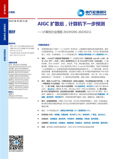 计算机行业周报：aigc扩散后，计算机下一步预测