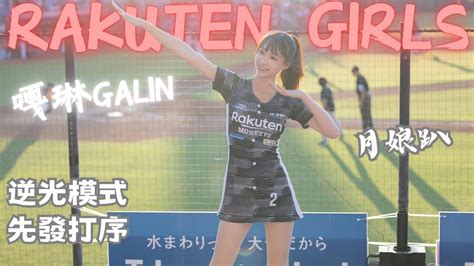 【rakuten Girls 嘎琳 Galin 】逆光仙女版先發打序｜20230929月娘趴 Youtube