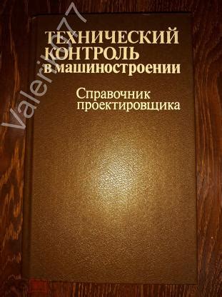Справочник проектировщика "Технический контроль в машиностроении" 1987 год