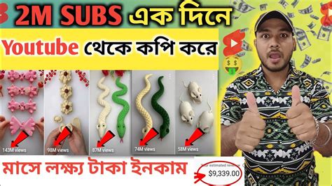 2M SUBS একদন Copy Paste কর Copy Paste Kore Youtube Theke Income