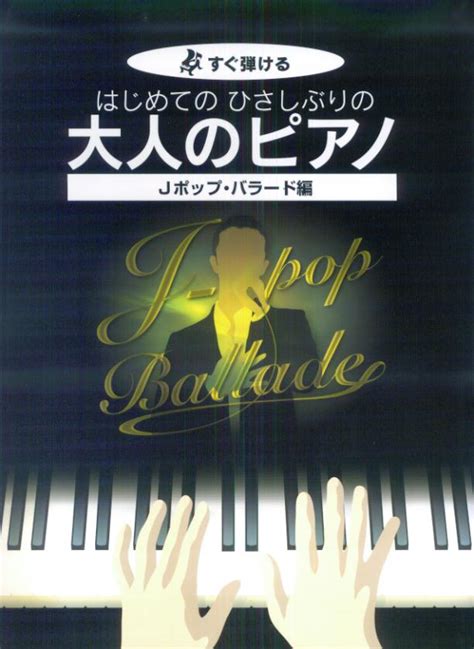 楽天ブックス すぐ弾ける はじめてのひさしぶりの 大人のピアノ Jポップバラード編 大きな譜面に音名ふりがな付き 楽譜 すぐ弾ける