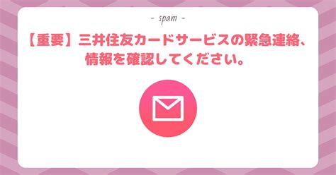 要注意！「【重要】三井住友カードサービスの緊急連絡、情報を確認してください。」詳細はこちら うさぎアンテナ