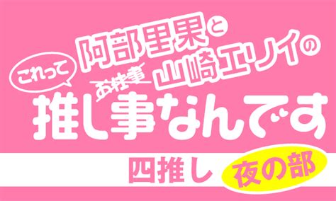 一般阿部里果と山崎エリイのこれって推し事なんです四推し夜の部 in東京 パスマーケット