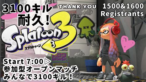 参加型【スプラトゥーン3 】 オープンマッチ ウデマエ不問です 初見さんも大歓迎！ 一緒に遊びましょ♪ Splatoon3 Youtube