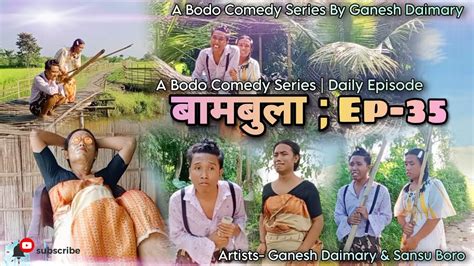 Bambula बमबल Ep 35 A Bodo Comedy Short Film 2023 A Bodo Comedy