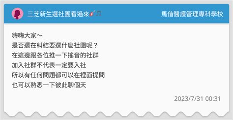 三芝新生選社團看過來🎸🎵 馬偕醫護管理專科學校板 Dcard