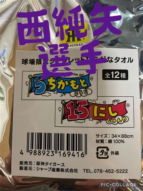 阪神タイガース『西純矢』球場限定シークレットひらがなタオル2023年｜paypayフリマ