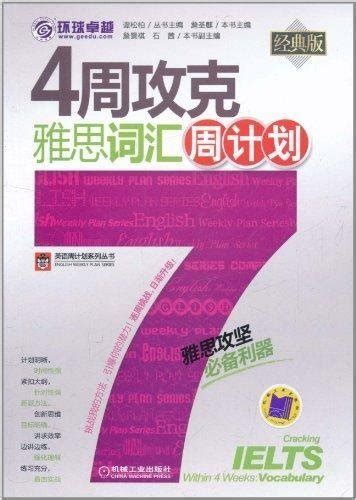 4周攻克雅思词汇周计划（附光盘1张） 谭松柏，詹圣麒 9787111350316 Books Amazonca