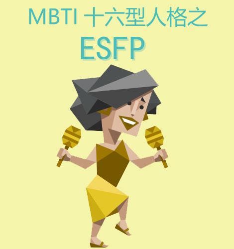 Mbti十六型人格——esfp表演者型人格是什么样的 知乎