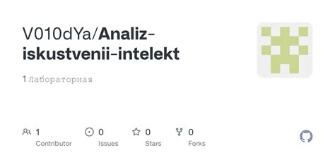 GitHub - V010dYa/Analiz-iskustvenii-intelekt: 1 Лабораторная
