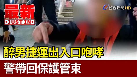 醉男捷運出入口咆哮 警帶回保護管束【最新快訊】 Youtube