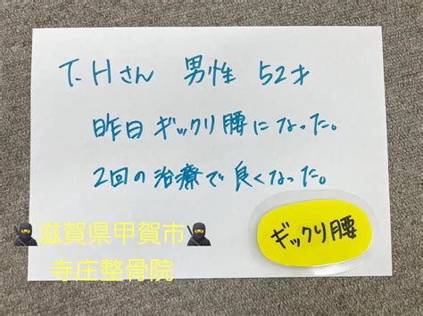 湖南市・伊賀市近くでギックリ腰の治療にオススメの整骨院 ブログ 甲賀市の整骨院なら寺庄整骨院