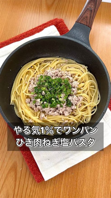 まるみキッチンさんのインスタグラム動画 まるみキッチンinstagram 「【やる気1％でワンパンひき肉ねぎ塩パスタ】 材料入れて放置で作れる！ 洗い物も最低限なワンパンパスタを投下