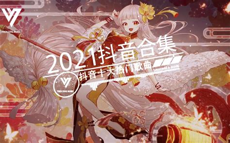 【抖音合集】2021 六月热门歌曲最火最热门洗脑抖音歌曲無敵大串燒路飛文 嘉賓賀敬軒 奔赴星空keykey 醫術家千千萬萬