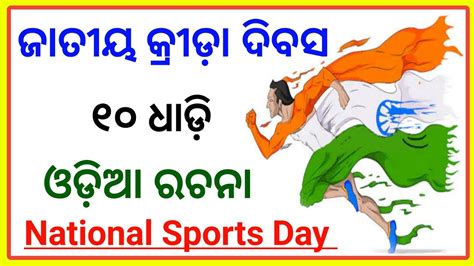 Lines Essay On National Sports Day In Odia Hockey Essay In Odia