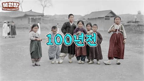 100년전 외국인의 눈으로 바라본 한국의 모습을 컬러로 복원하다 1919s Korean 20배속 Youtube