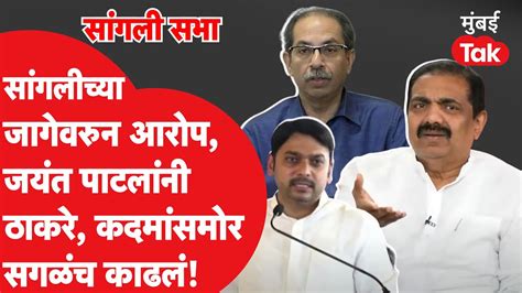 Sangli Lok Sabha च्या जागेवरुन आरोप सांगलीत उद्धव ठाकरे विश्वजीत कदम