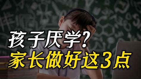 孩子厌学咋办？家长做好这3点，孩子就会爱学习，胜过唠叨一万遍 母婴亲子视频 搜狐视频