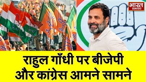 Delhi Rahul Gandhi के बयान पर Bjp और Congress में जारी वार पलटवार Bharat Samachar Youtube