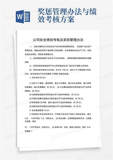 公司安全绩效考核及奖惩管理办法word模板下载熊猫办公