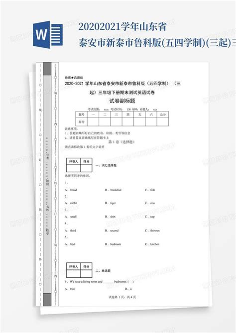 2020 2021学年山东省泰安市新泰市鲁科版五四学制三起三年级下册期word模板下载编号lekvbyyb熊猫办公