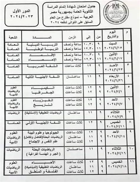 مصدر بالتعليم يكشف حقيقة جدول امتحانات الثانوية العامة 2024 المتداول